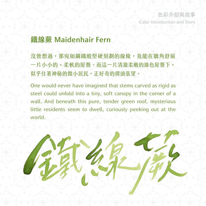 Lennon Tool Bar Ink Pretty Vol.4 - Maidenhair Fern 鐵線蕨 (2026 Spring Collection)