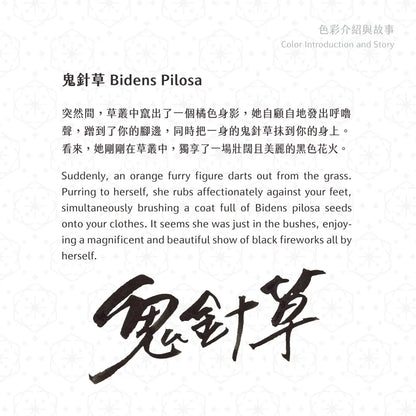 Lennon Tool Bar Ink Pretty Vol.4 - Bidens Pilosa 鬼針草 (2026 Spring Collection)